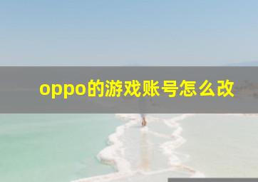 oppo的游戏账号怎么改