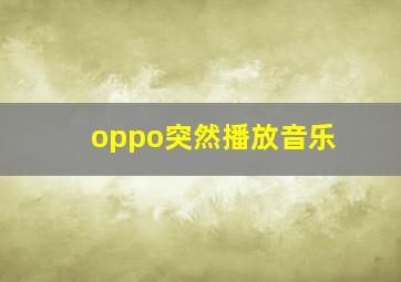 oppo突然播放音乐