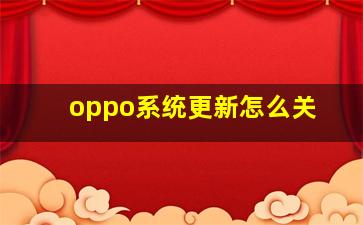 oppo系统更新怎么关