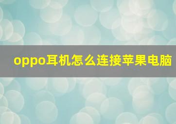 oppo耳机怎么连接苹果电脑