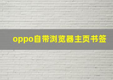 oppo自带浏览器主页书签