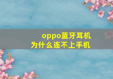 oppo蓝牙耳机为什么连不上手机