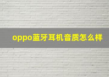 oppo蓝牙耳机音质怎么样