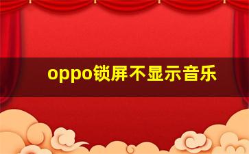 oppo锁屏不显示音乐