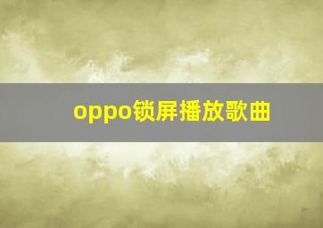 oppo锁屏播放歌曲