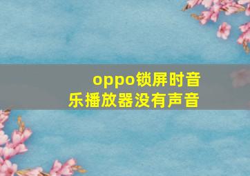 oppo锁屏时音乐播放器没有声音