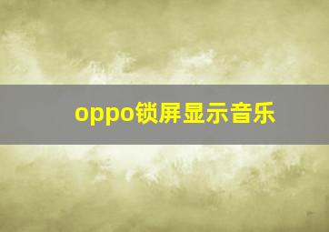 oppo锁屏显示音乐