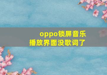 oppo锁屏音乐播放界面没歌词了