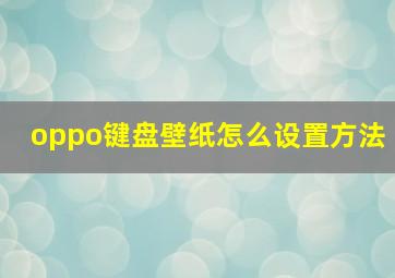 oppo键盘壁纸怎么设置方法