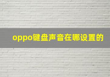 oppo键盘声音在哪设置的