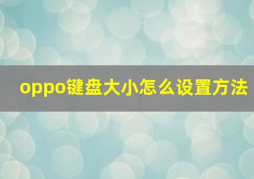 oppo键盘大小怎么设置方法