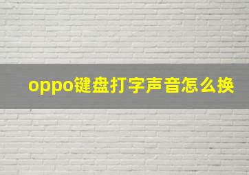 oppo键盘打字声音怎么换