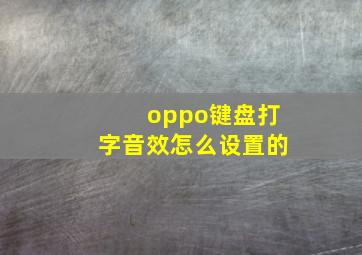 oppo键盘打字音效怎么设置的