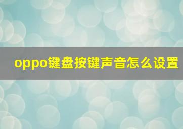 oppo键盘按键声音怎么设置