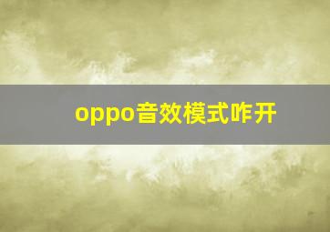 oppo音效模式咋开