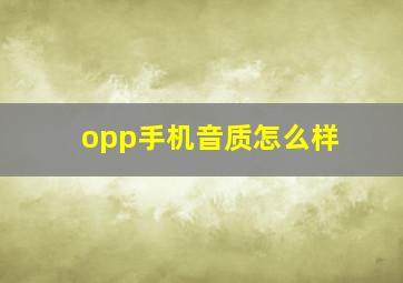 opp手机音质怎么样