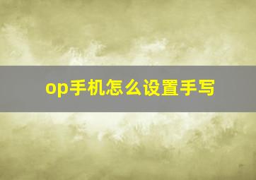 op手机怎么设置手写