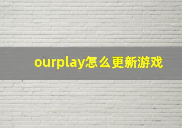 ourplay怎么更新游戏