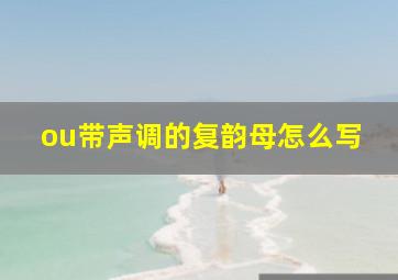 ou带声调的复韵母怎么写