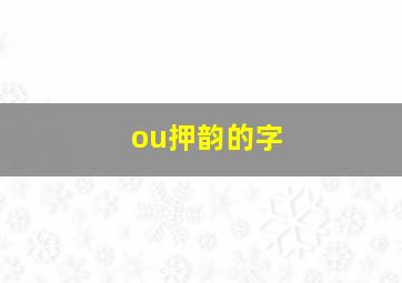 ou押韵的字