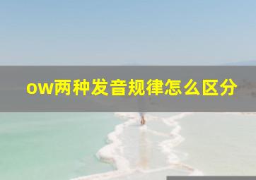 ow两种发音规律怎么区分