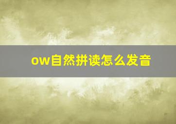 ow自然拼读怎么发音