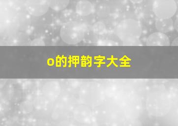 o的押韵字大全