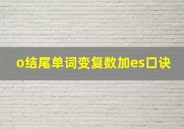 o结尾单词变复数加es口诀