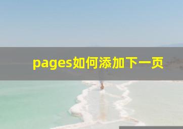 pages如何添加下一页