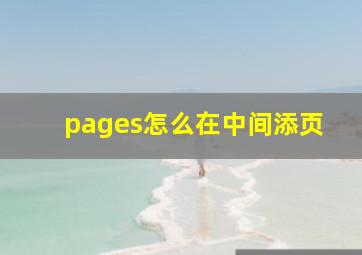 pages怎么在中间添页