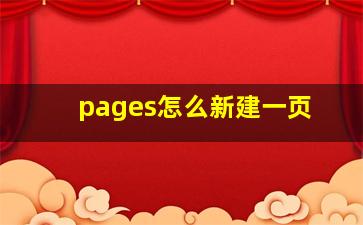 pages怎么新建一页