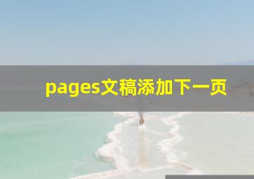 pages文稿添加下一页