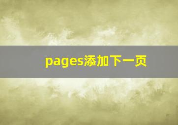 pages添加下一页