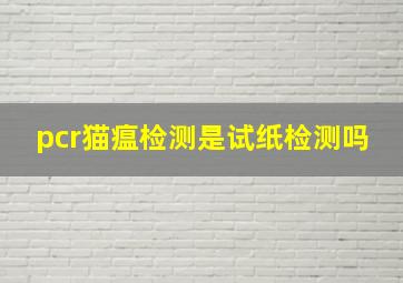 pcr猫瘟检测是试纸检测吗