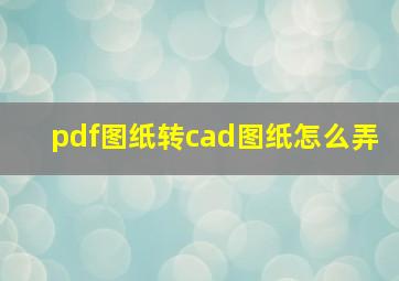 pdf图纸转cad图纸怎么弄