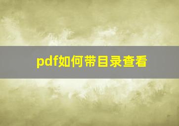 pdf如何带目录查看