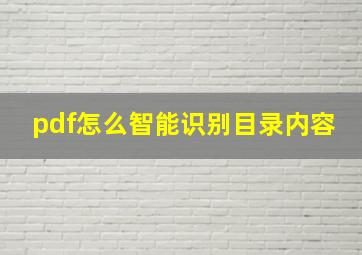 pdf怎么智能识别目录内容