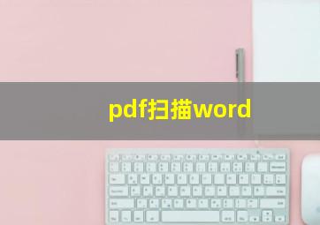 pdf扫描word