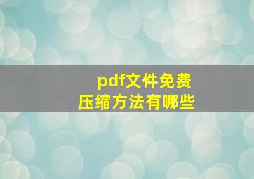 pdf文件免费压缩方法有哪些