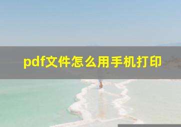 pdf文件怎么用手机打印