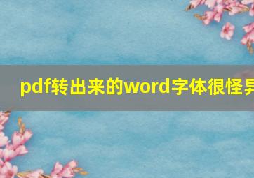 pdf转出来的word字体很怪异