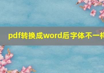 pdf转换成word后字体不一样