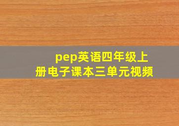 pep英语四年级上册电子课本三单元视频