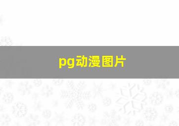 pg动漫图片