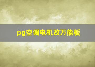 pg空调电机改万能板