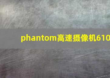 phantom高速摄像机610