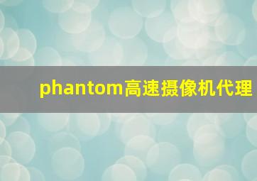 phantom高速摄像机代理