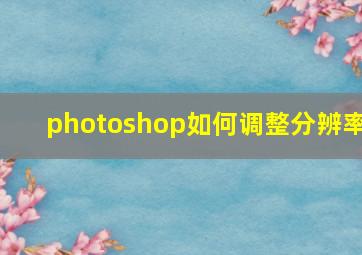 photoshop如何调整分辨率