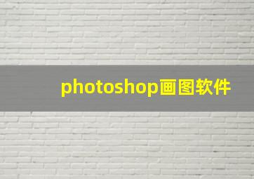 photoshop画图软件