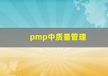 pmp中质量管理